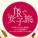 JRで女子旅 JR・新幹線+ホテルパックの予約