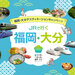 至福の旅!大吉の旅!福岡・大分