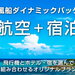 国内 | 赤い風船ダイナミックパッケージ(航空+宿泊)