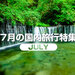 7月に人気・おすすめの国内旅行特集