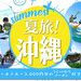 沖縄へ行く夏休み家族旅行！おすすめのクーポン付プラン
