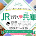 おいしい、楽しい、旅をいただきます！JRで行く♡兵庫（ひょうご）