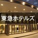 東急ホテルズのご案内