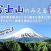 富士山のみえる宿に泊まろう