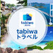 「tabiwa by WESTER」が提供するお得な旅のtabiwaトラベル