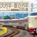 観光列車・寝台列車で行く旅