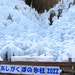 これぞ冬の絶景!秩父三大氷柱「あしがくぼの氷柱」に行ってみた