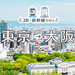 【東京→大阪(新大阪)】JR・新幹線+ホテルパック・ツアー