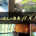 にっぽんの温泉100選ランキング日本旅行の旅館・ホテル予約
