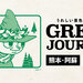 うれしい景色が増える旅 GREEN JOURNEY