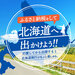 ふるさと納税をして北海道へ出かけよう!!