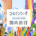 ゴールデンウィーク(GW)おすすめ国内旅行・新幹線パック特集