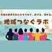 北陸ファンコミュニティサイト《地域つなぐラボ》