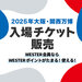 大阪・関西万博 来場日時予約チケット販売