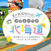 夏の家族旅行は!ファミパック北海道