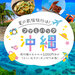 夏の家族旅行は!ファミパック沖縄