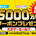 夏旅25!大サマーセール!