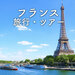 フランス旅行・フランスツアー