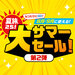 夏旅25!大サマーセール!第2弾