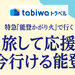 特急「能登かがり火」で行く 旅して応援 今行ける能登 - tabiwaトラベル