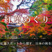 東北の秋の紅葉狩り・紅葉旅行特集