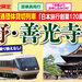 団体貸切列車で行く　長野・善光寺への旅