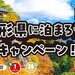 山形県に泊まろう!キャンペーン|akaaka~赤い風船TRIP~
