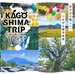 KAGOSHIMA TRIP~いつ来ても楽しい、鹿児島~ プラン特集