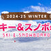 スキー&スノボ旅行
