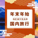 年末年始・お正月おすすめ国内旅行・温泉宿特集