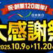 祝創業120周年!日本旅行大感謝祭