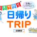 JRで行く 日帰りTRIP 関西［関西発］ - tabiwaトラベル