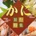 かに　旅行特集