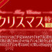 クリスマス特集