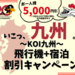 【首都圏発（羽田空港）限定】いこっ、九州。～KOI九州～割引キャンペーン - 日本旅行