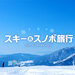 スキー＆スノボ旅行