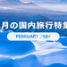 2月に人気・おすすめの国内旅行特集