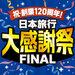 祝創業120周年！日本旅行大感謝祭FINAL