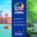 【日本旅行】120周年記念特別企画サイト