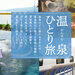 温泉ひとり旅