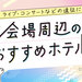 イベント会場周辺のおすすめホテル