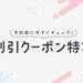 今すぐ使える割引クーポン特集
