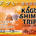 KAGOSHIMA TRIP　～ 11～2月出発限定HOT（ホットプラン）～