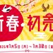 新春・初売り 2026 国内旅行