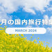 3月に人気・おすすめの国内旅行特集
