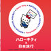 ハローキティ×日本旅行 特別サイト