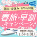 春旅・早割キャンペーン