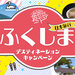 ふくしまデスティネーションキャンペーン
