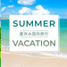 夏休み・お盆おすすめ国内旅行特集