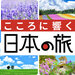 こころに響く日本の旅